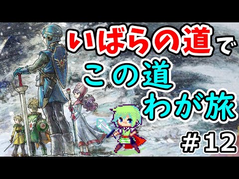 【ドラゴンクエスト1＆2】子供の頃にやり込んだドラクエ2なら「いばらの道だぜ」でもスイスイ進めるはずの実況プレイ！ ※ネタバレ注意 Part 12