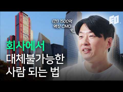 평범 마케터가 매출 500억 스타트업 CMO로 이직할 수 있었던 한 가지 이유ㅣ김용훈