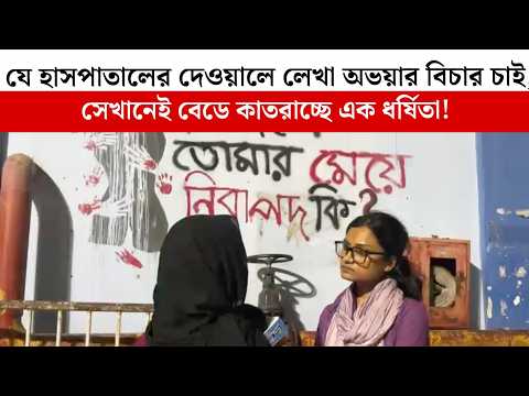 যে হাসপাতালের দেওয়ালে লেখা অভয়ার বিচার চাই,  সেখানেই বেডে কাতরাচ্ছে এক ধ*র্ষিতা!