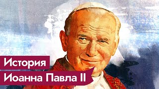 Личное: Папа Римский Иоанн Павел II / Максим Кац