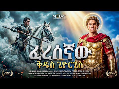 ቅዱስ ጊዮርጊስ አስደናቂ ታሪክ -  - መባዕ ቲቪ (Meba TV) ​@Meba_tv 