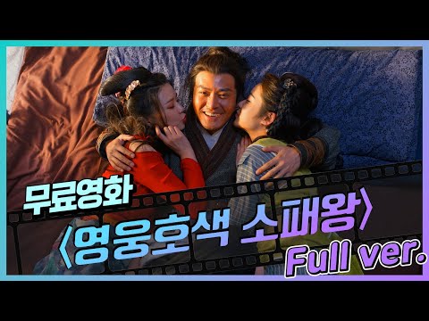 [무료영화] 영웅호색 소패왕: 세 명의 신부 (2019) / The Romantic of the Overlord