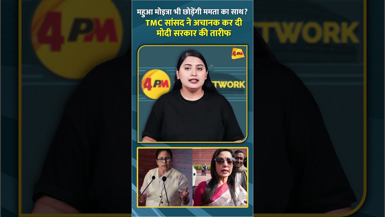 महुआ मोइत्रा भी छोड़ेंगी ममता का साथ? TMC सांसद ने अचानक कर दी मोदी सरकार की तारीफ #shorts #short