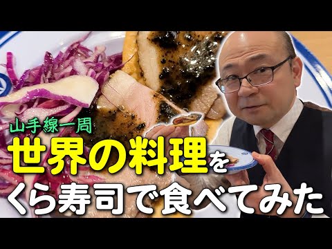 山手線一周　世界の料理をくら寿司で食べてみた