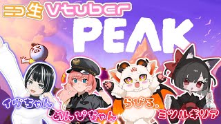 【#PEAK】ニコニコのVtuberさんたちと山登りするっ！！！【ニコニコ同時配信】