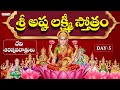 Devi Navaratrulu Day -5 | Ashta Lakshmi Stotram | Nitya Santhoshini | Bhakthi Songs | Aditya Bhakthi
