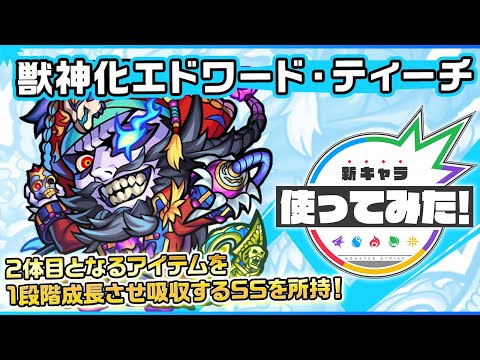 【新キャラ】エドワード・ティーチ獣神化！魔封じMと魔人耐性M、魔族耐性Mを所持！SSはフィールド上にあるアイテムを1段階成長させ吸収する&スピードとパワーがアップ！【新キャラ使ってみた｜モンスト公式】