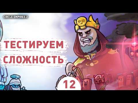 ТЕСТИРУЕМ СЛОЖНОСТЬ! - #12 ПРОХОЖДЕНИЕ CIRCLE EMPIRES 2