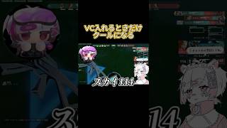 #valorant VCの時だけクール #valorantclips #shorts