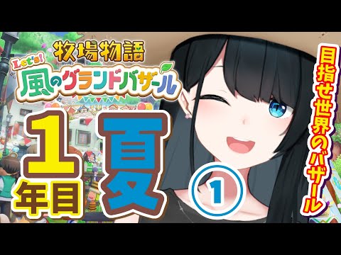 〖 #牧場物語 Let’s！風のグランドバザール / #4 〗虫(貢物)が多い季節になりました/ネタバレ有〖 小野町春香/にじさんじ 〗
