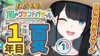 〖 #牧場物語 Let’s！風のグランドバザール / #4 〗虫(貢物)が多い季節になりました/ネタバレ有〖 小野町春香/にじさんじ 〗