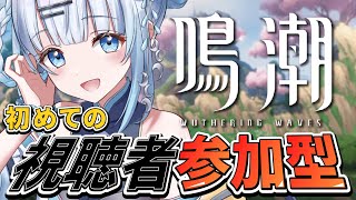 【鳴潮】#卍解編　初めての参加型鳴潮‼自慢の推しをゆらに見せて下さいっ♡【#vtuber /#初見さん大歓迎】