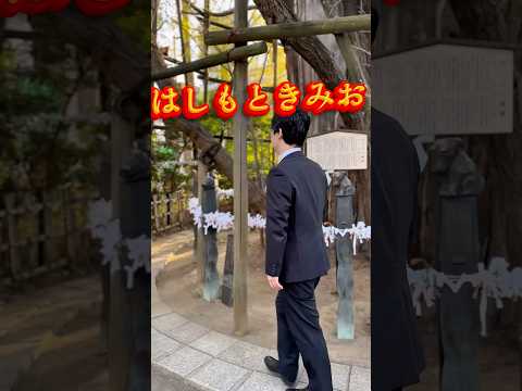 想いが静かに整う場所。国民一人ひとりの幸せを祈り、神奈川県川崎市の稲毛神社へ。🔥#参政党 #はしもときみお #参政党公認 #神奈川10区 #衆議院候補