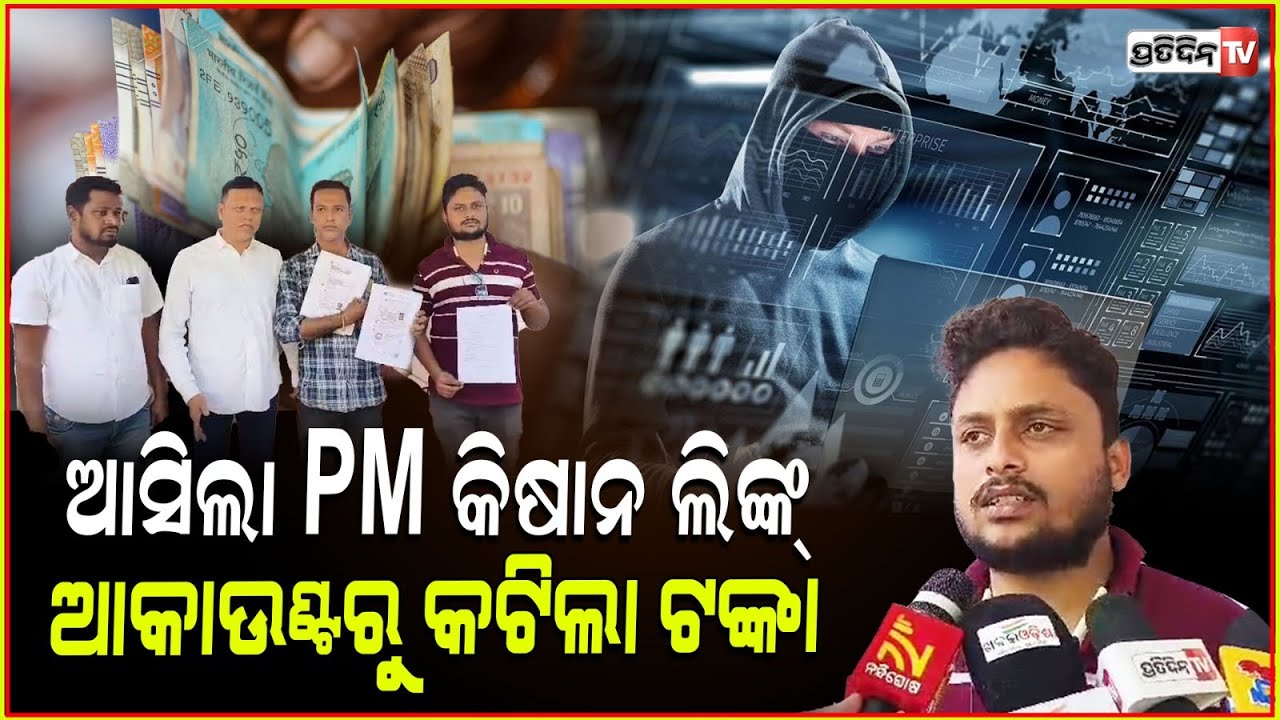 PM କିଶାନ watsapp group ରେ ଲିଙ୍କ କ୍ଲିକ୍ କରି ଆକାଉଣ୍ଟ୍ ଖାଲି ! PM Kisan Cyber fraud in Balangir.