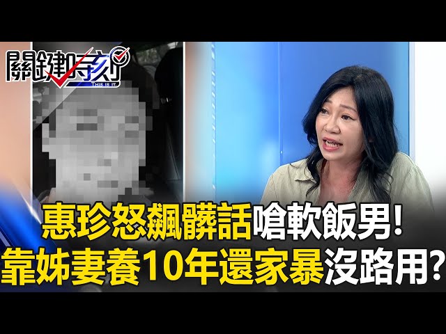 【土城凶殺案】用老婆買的車來撞她...姚惠珍痛罵：軟飯男！靠姊&妻養10年「沒用的男人」還家暴行兇【關鍵時刻】