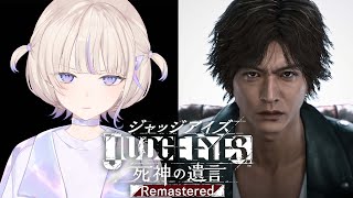 ＃4【JUDGE EYES：死神の遺言】初見でいくジャッジアイズ！6章途中から！【轟はじめ/ReGLOSS】※ネタバレあり