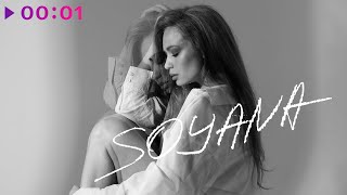 SOYANA — Улетай | Official Audio | 2022