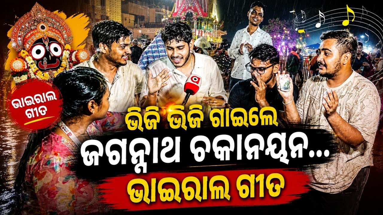 Gen-Z Devotees Singing Jagannath Bhajan Drenched in Rain | Viral Devotional Video | Argus News