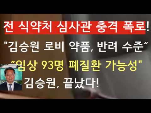 [문틀란 TV]   전  식약처 심사관  충격 폭로!  ”임상  93명 폐질환   가능성"