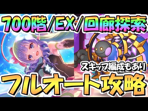 【プリコネR】ルナの塔700階/EX/回廊探索フルオート攻略編成！運ゲーで精神崩壊しないようにスキップ編成も紹介【3月ルナの塔】