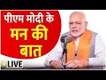 LIVE : PM Narendra Modi की मन की बात  | Latest UPDATES | PM Modi | Mann Ki Baat Live | ABP News