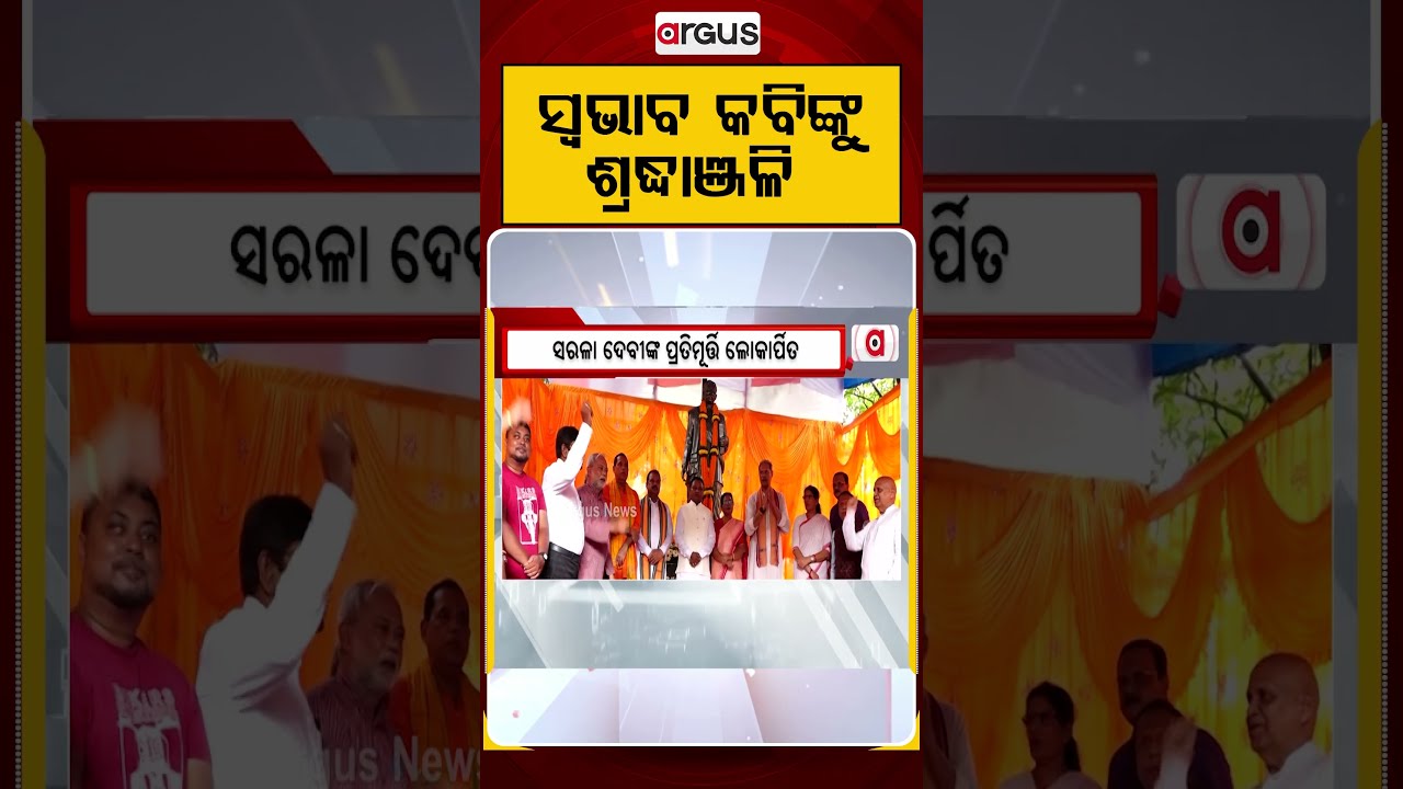 ସ୍ୱଭାବ କବିଙ୍କୁ ଶ୍ରଦ୍ଧାଞ୍ଜଳି | Tribute To Swabhaba Kabi | Legend Of Odia Literature | Argus News