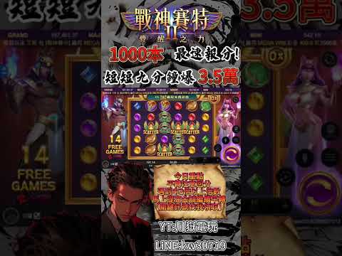 【戰神賽特】我只帶1000卻爆出35000倍!? V3.4.27_8版本破解最新小資族逮打法！#atg #slot