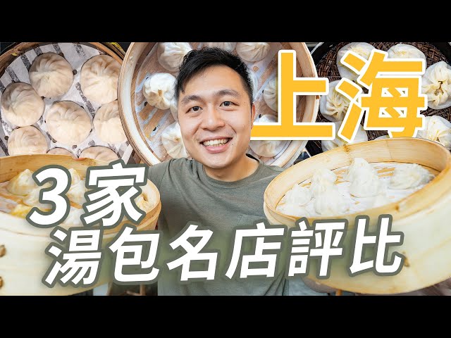 上海小籠包吃哪家3家本地超人氣名店評比探索上海街頭最好吃的小籠包II Shanghai上海 - 臉與魏魏