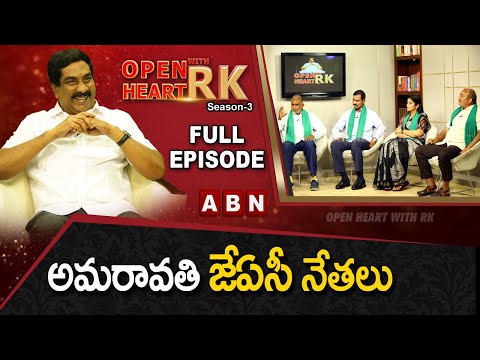 Amaravati JAC leaders 'Open Heart With RK'- Full Episode Amaravati JAC leaders 'Open Heart With RK'- Full Episode