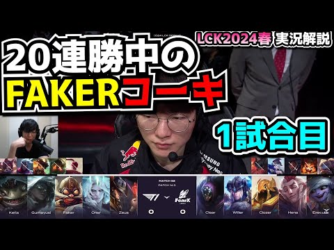 4年間無敗FAKERコーキー!?  -  T1 vs FOX 1試合目 - LCK SPRING2024実況解説