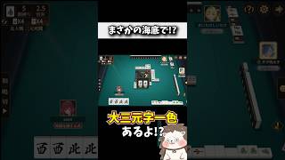 海底まで役満を諦めなかった結果... #役満 #ポケット麻雀 #shorts