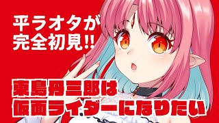 【同時視聴 4話】完全初見!アニメ『東島丹三郎は仮面ライダーになりたい』【平成を駆け抜けたオタクと観る】