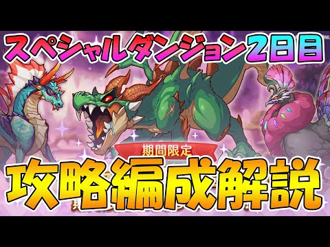 【２日目】スペシャルダンジョン攻略編成解説【プリコネR】