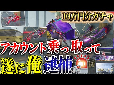 【荒野行動】チームスポンサー様のアカウント乗っ取って勝手に10万ガチャ回したら裁判になりました。