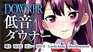 【ASMR】低音ダウナー爆乳美少女がキミのお耳を癒してあげる♡【囁き/耳はむ/耳ふー/耳かき/Earlicking/Mouthsound】【