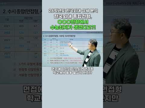 [2028 대입전형 분석] <strong>한국외대</strong> 서류형 최저 신설! 내신 컷 떨어질 수 밖에 없는 이유는? #2028대입 #내신5등급제 #<strong>한국외대</strong> #28정시 #28수시