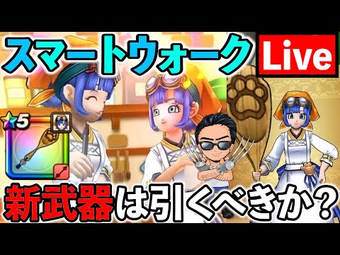 【ドラクエウォーク】新武器肉球印の大しゃもじはぶっ壊れ回復エンジェルロッドの再来なのか？のサムネイル