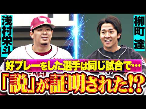 【パテレ都市伝説】浅村栄斗・柳町達『好プレーをした選手は同じ試合で好プレーされやすい…⁉』