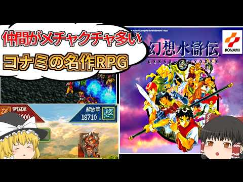 【幻想水滸伝（初代）】108人の仲間を集めてグッドエンディングみてみた【レトロゲーム】