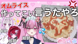 絵師ならオムライスアート余裕じゃね？wwwww【めるてぃあ】