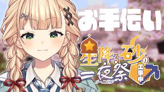 【 #にじ鯖夏祭り2026 】準備お手伝いするぞ～～～！！！ 【 鏑木ろこ￤にじさんじ 】