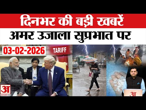 Amar Ujala Bulletin 3 Feb: UP में बारिश-कोहरे से आफत, US Tariff पर नेताओं के बयान से गरमाई सियासत