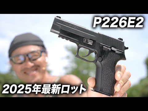 【屋外レビュー】東京マルイ SIG P226E2 再販！リアルなブローバックを体感せよ！