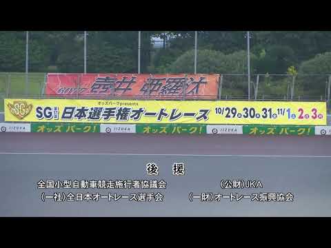 飯塚オートレース中継 2025年10月26日 オートレース宇土杯争奪戦　最終日
