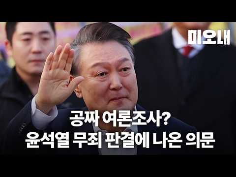 공짜 <strong>여론조사</strong>? 윤석열 무죄 판결에 나온 의문