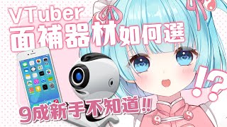 9成新手Vtuber不知道！！面部捕捉器材到底怎麼選 ! 現役建模師親自解答💖
