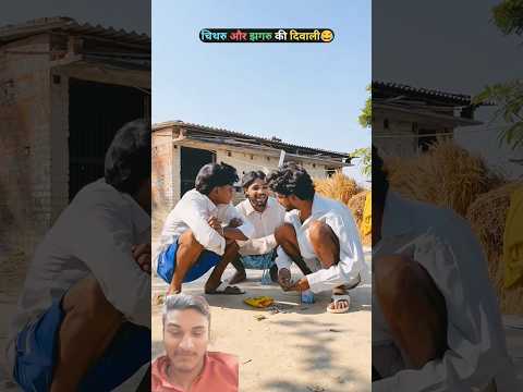 चिथरु और झगरू की दिवाली 😂 #comedy #chitharucomedy #comedyfilms