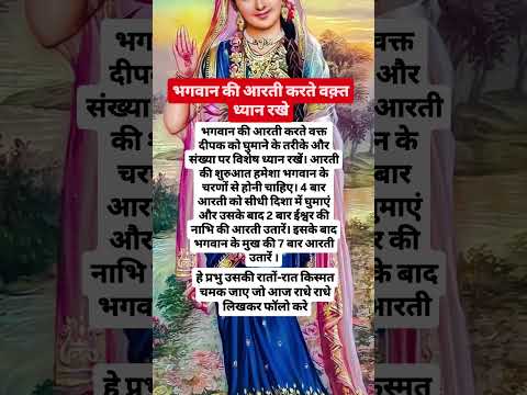 भगवान की आरती करते वक़्त ध्यान रखे#radheradhe#shiv#ram#sanatan#god#premanand#facts#shorts#ytshorts