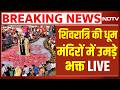Mahashivratri 2026 LIVE Updates: महाशिवरात्रि पर हर-हर महादेव के जयकारों से गूंजे शिवालय | Breaking