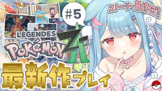 【Pokémon LEGENDS Z-A】#5￤ポケモン最新作！Aランク昇格戦✨ついに最終回くりゅ？！【狛犬うめ/Varium】